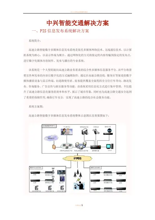 中兴智能交通解决方案