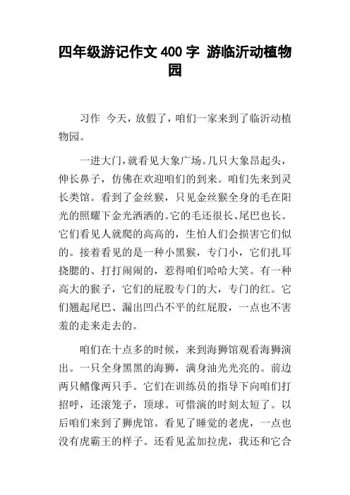 四年级游记作文400字游临沂动植物园