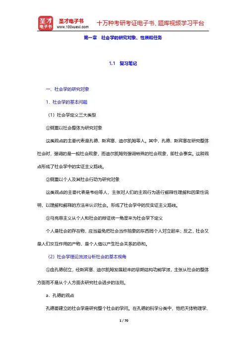 彭华民《社会学概论》笔记和课后习题详解  第一章~第三章【圣才出品】