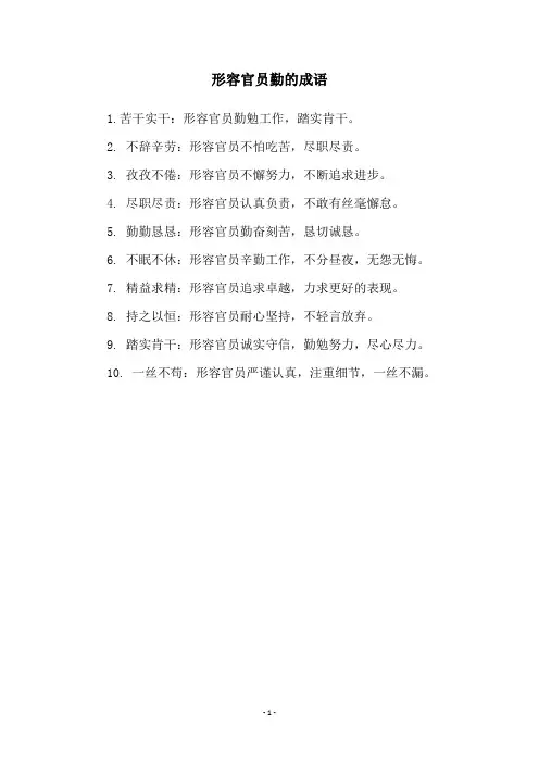 形容官员勤的成语