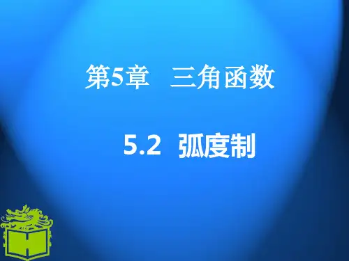 中职数学基础模块上册第五章-弧度制