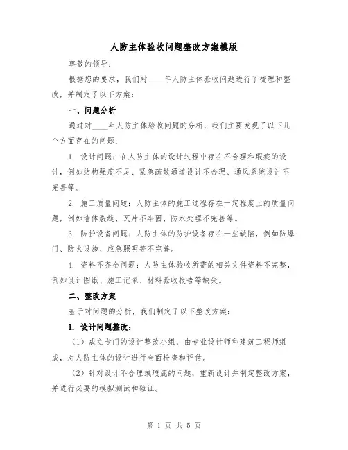 人防主体验收问题整改方案模版(2篇)