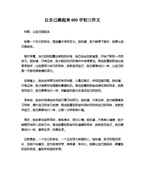 让自己跑起来600字初三作文