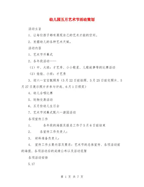 幼儿园五月艺术节活动策划