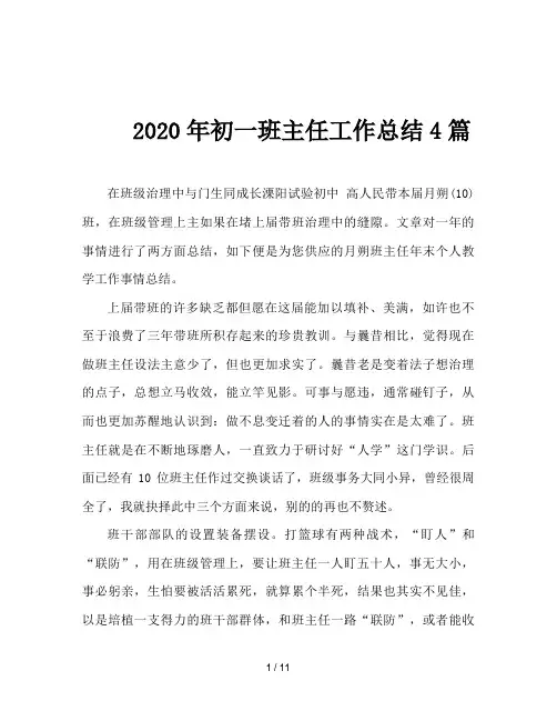 2020年初一班主任工作总结4篇