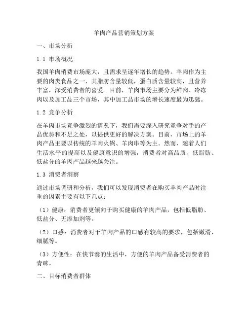 羊肉产品营销策划方案