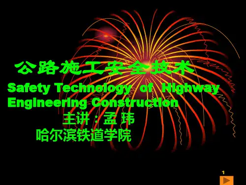 公路施工安全技术ppt