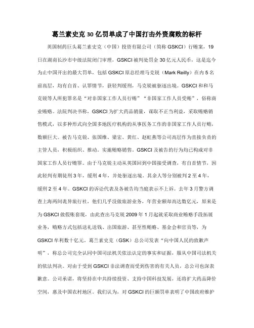 葛兰素史克30亿罚单成了中国打击外资腐败的标杆