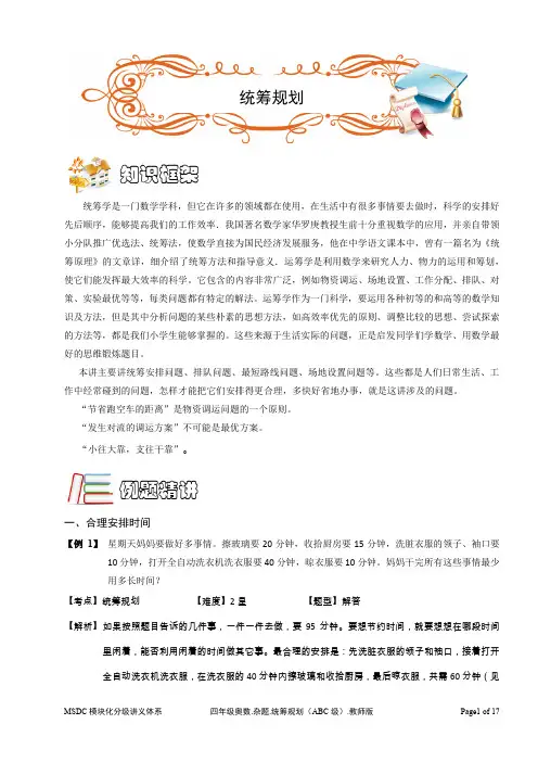 四年级奥数.杂题.统筹规划(ABC级).教师版