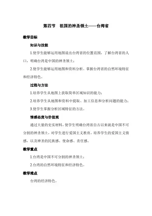 第四节 祖国的神圣领土——台湾省(八年级下册人教版地理优质教案)