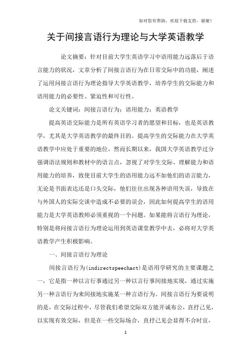 关于间接言语行为理论与大学英语教学
