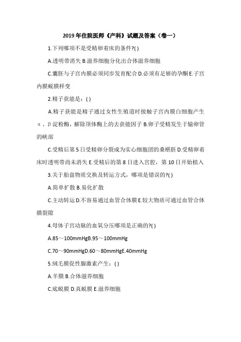 2019年住院医师《产科》试题及答案(卷一)