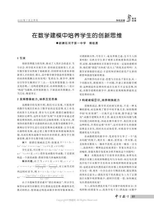 在数学建模中培养学生的创新思维