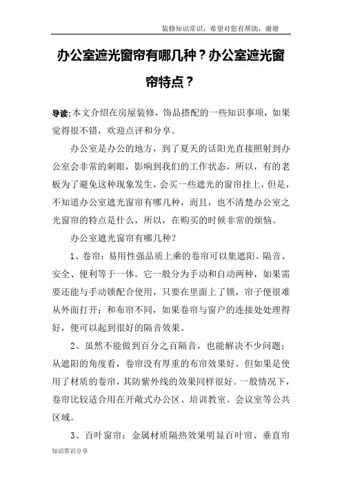 办公室遮光窗帘有哪几种？办公室遮光窗帘特点？