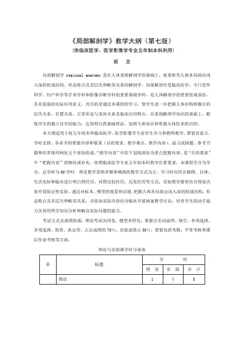 局部解剖学教学大纲