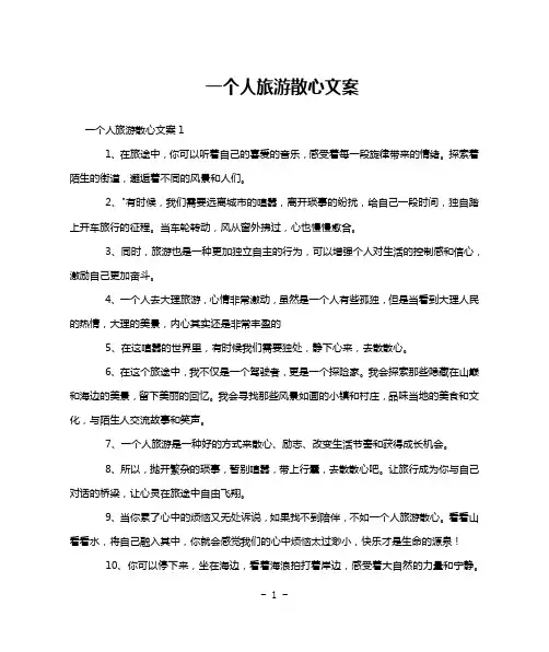 一个人旅游散心文案