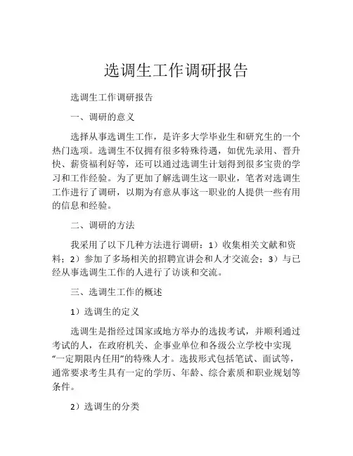 选调生工作调研报告