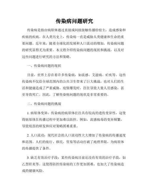 传染病问题研究