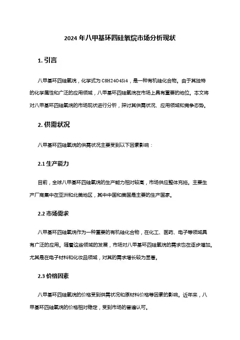 2024年八甲基环四硅氧烷市场分析现状