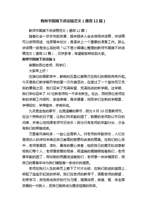 教师节国旗下讲话稿范文（通用12篇）
