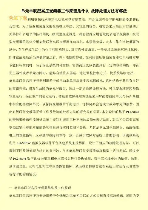 单元串联型高压变频器工作原理是什么 故障处理方法有哪些