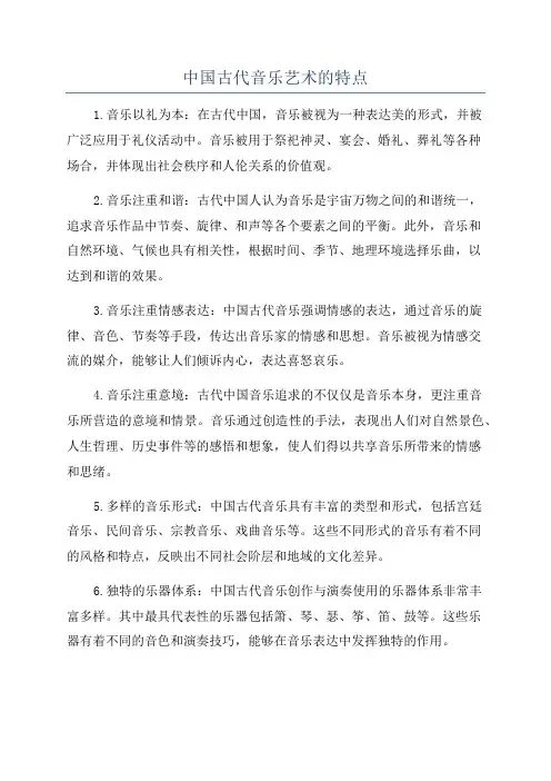 中国古代音乐艺术的特点