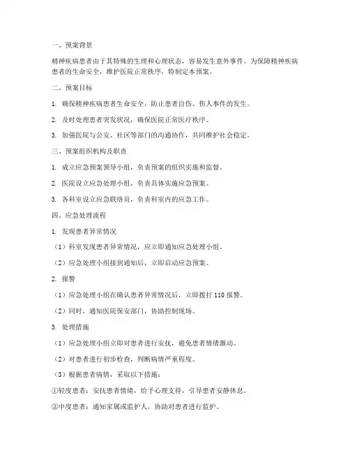 精神患者的应急预案