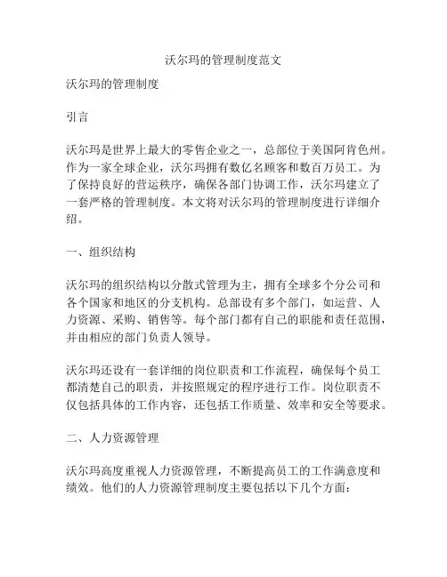 沃尔玛的管理制度范文