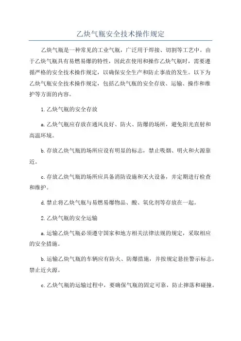 乙炔气瓶安全技术操作规定