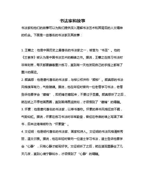 书法家和故事