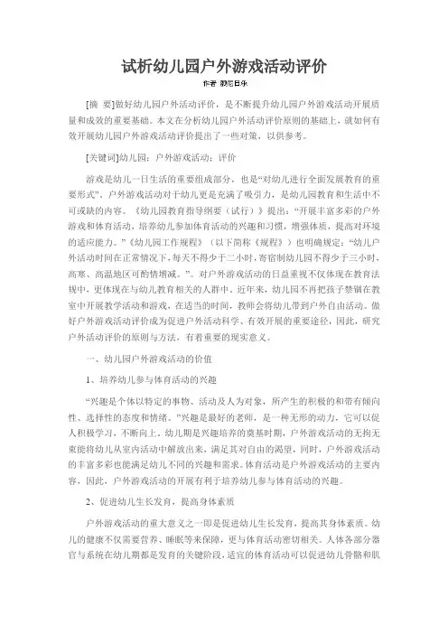 试析幼儿园户外游戏活动评价
