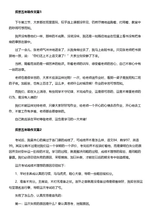 五年级反思不足400字作文