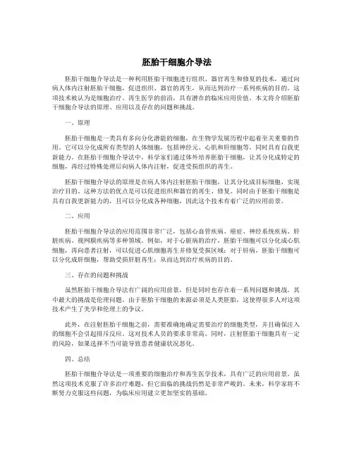 胚胎干细胞介导法