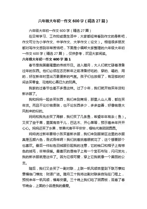 六年级大年初一作文600字（精选27篇）