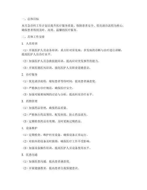 急诊科每月工作计划