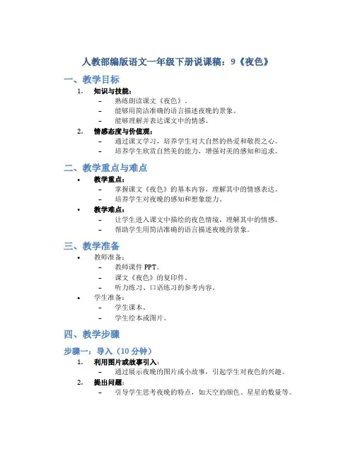 人教部编版语文一年级下册说课稿：9《夜色》
