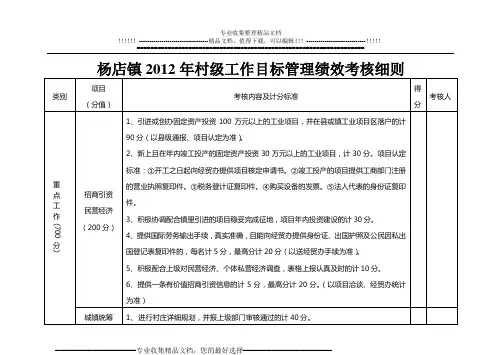 杨店镇村级目标管理绩效考核细则