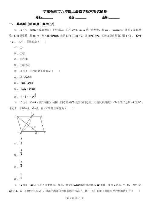 宁夏银川市八年级上册数学期末考试试卷