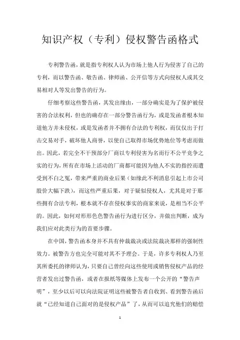 知识产权(专利)侵权警告函格式