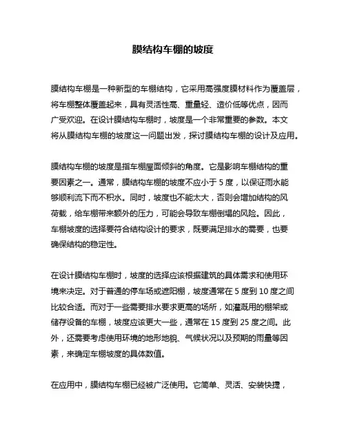 膜结构车棚的坡度