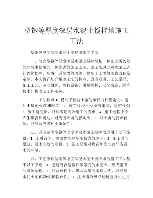 型钢等厚度深层水泥土搅拌墙施工工法(2)