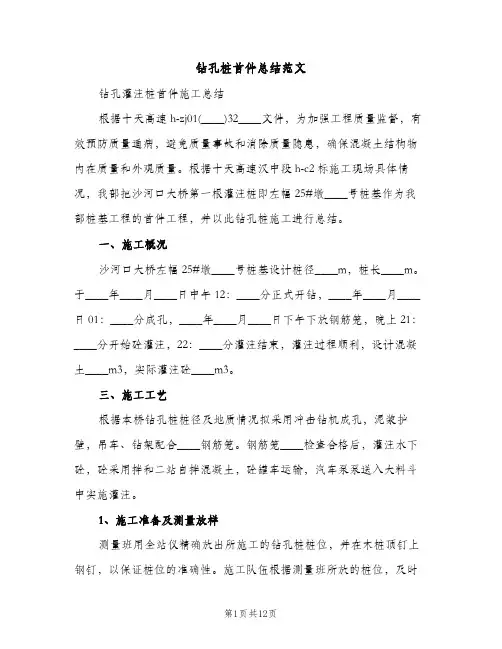 钻孔桩首件总结范文（2篇）