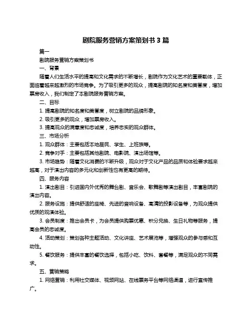 剧院服务营销方案策划书3篇