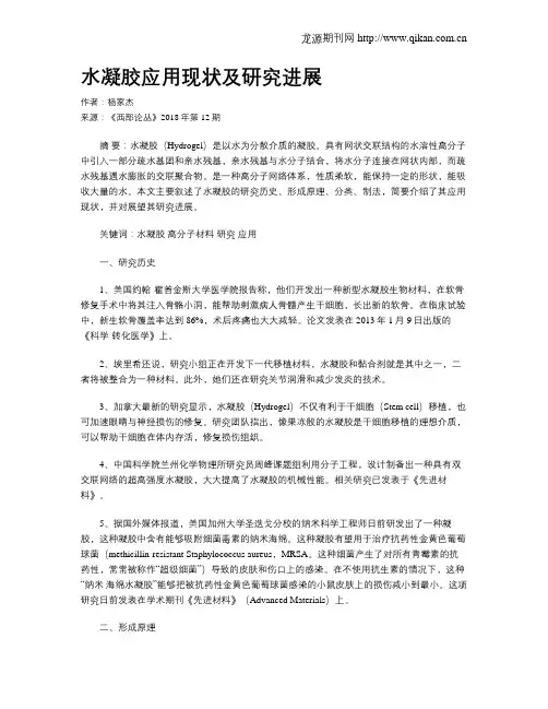 水凝胶应用现状及研究进展