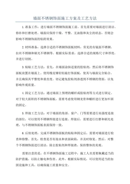 墙面不锈钢饰面施工方案及工艺方法