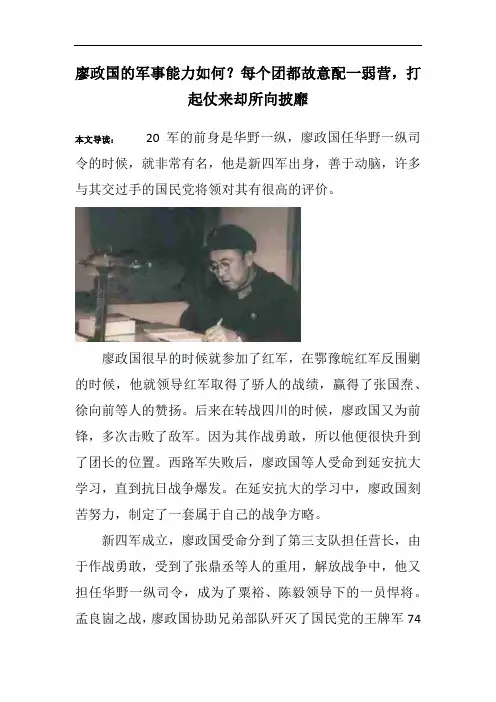 廖政国的军事能力如何？每个团都故意配一弱营,打起仗来却所向披靡
