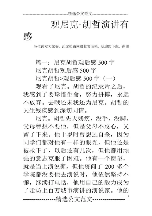 观尼克·胡哲演讲有感