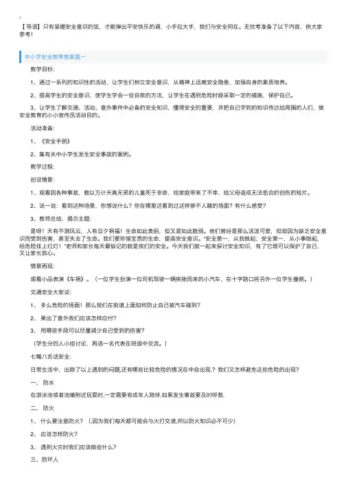 中小学安全教育教案三篇