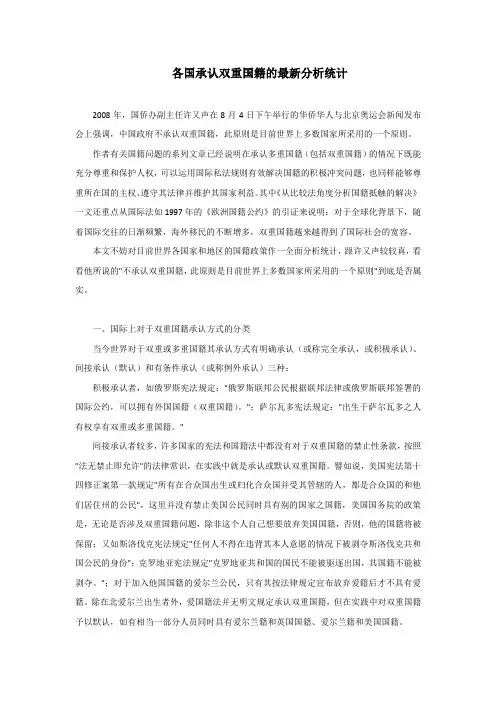 各国承认双重国籍的最新分析统计