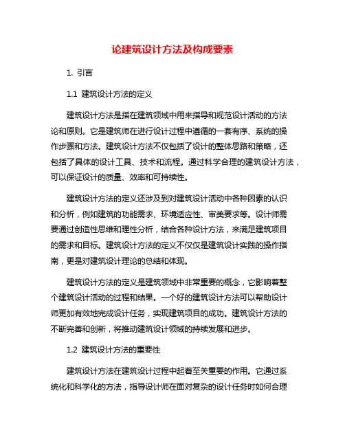 论建筑设计方法及构成要素